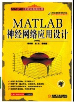 MATLAB神经网络应用设计