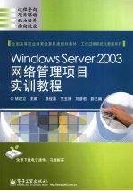 Windows Server 2003网络管理项目实训教程