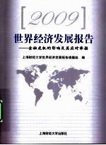 2009世界经济发展报告  金融危机的影响及其应对举措