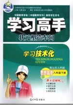 学习高手·状元塑造车间  思想品德  八年级  下  配山东人民版