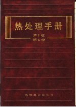 热处理手册  第4卷  热处理质量控制与检验方法