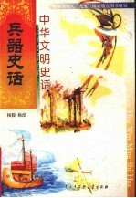 中华文明史话  兵器史话