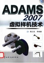 ADAMS 2007虚拟样机技术