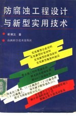 防腐蚀工程设计与新型实用技术