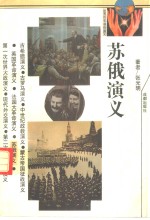 苏俄演义  1917-1953