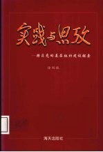 实践与思考  特区党的基层组织建设探索