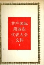 共产国际第四次代表大会文件  1922年11月-12月  1