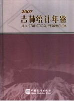 吉林统计年鉴  2007  中英文本