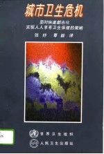 城市卫生危机  面对快速都市化，实现人人享有卫生保健的策略