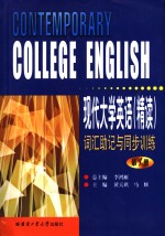 《现代大学英语  精读》词汇助记与同步训练  第1册