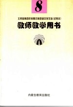 义务教育四年制蒙古族初级中学汉语  试用本  教师教学用书  8