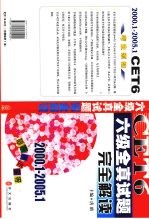 六级全真试题完全解读  2000.1-2005.1