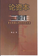 论资本的二重性  兼论我国公有资本的本质