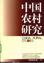 中国农村研究  2008年卷  下