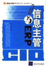 信息主管与ERP