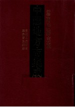 中国地方志集成  云南府县志辑  5  宣统恩安县志  康熙富民县志