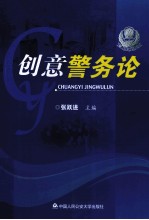 创意警务论