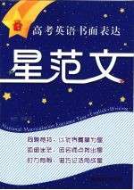 一课一读  高考英语书面表达  星范文