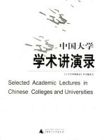 中国大学学术讲演录