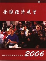 2006年全球经济展望  移民及其汇款的经济影响