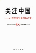 关注中国  41位驻华官员谈中国共产党