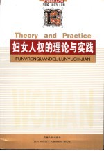 妇女人权的理论与实践