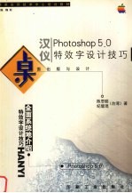 桌面出版与设计  Photoshop 5.0汉仪特效字设计技巧