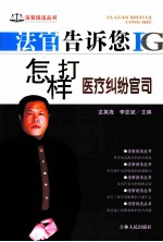 法官告诉您怎样打医疗纠纷官司