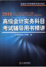 2010高级会计实务科目考试辅导用书精讲