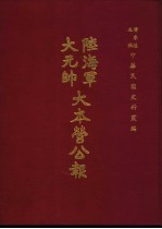 陆海军大元帅大本营公报  第7册