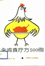 全鸡食疗方500例