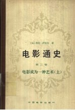 电影通史  第3卷  电影成为一种艺术  上  战前时期1919-1947