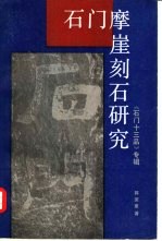 石门摩崖刻石研究  《石门十三品》专辑