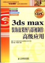 3ds max装饰效果图与影视制作高级应用