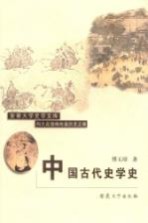 中国古代史学史