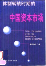 体制转轨时期的中国资本市场