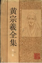 黄宗羲全集  第3册  宋元学案  1