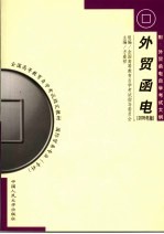 外贸函电  2005年版