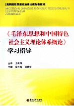 毛泽东思想和中国特色社会主义理论体系学习指导