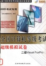 全国计算机等级考试超级模拟试卷  二级Visual FoxPro