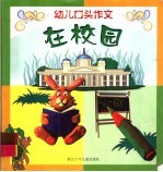 幼儿口头作文  在校园