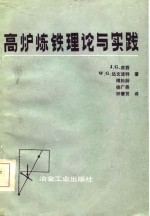 高炉炼铁理论与实践