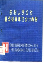 农村人民公社基本核算单位会计教材