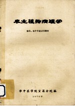 农业植物病理学  植保、农作专业试用教材