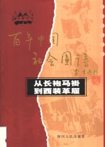 从长袍马褂到西装革履