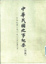 中华民国史事纪要  初稿  中华民国二年（1913）正月至六月