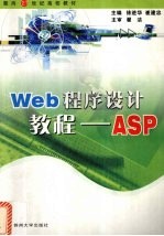 Web程序设计教程-ASP