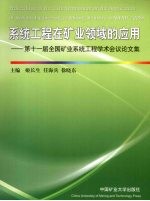 系统工程在矿业领域的应用  第十一届全国矿业系统工程学术会议论文集