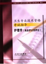 卫生专业技术资格考试指导  护理学  执业护士含护士