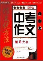 作文优方法  初中生中考作文辅导大全  阅卷名师讲解版